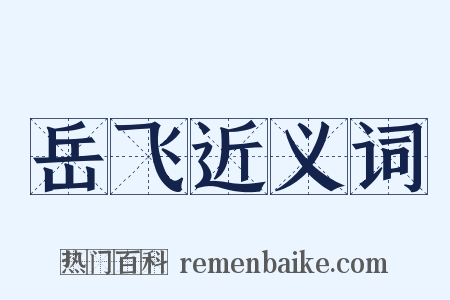 岳飞近义词是什么意思的图片